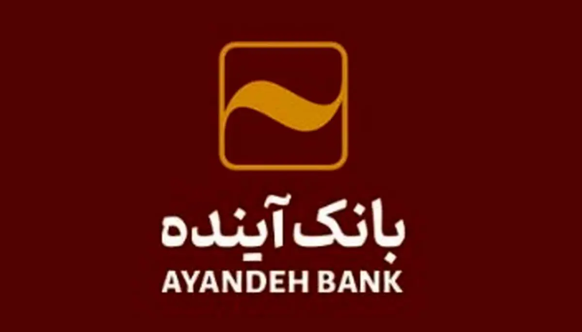 گسترش خدمت رسانی با افتتاح شعبه جدید بانک آینده