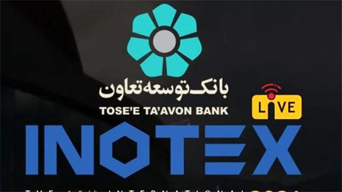 تسهیلات ۳ میلیارد ریالی بانک توسعه تعاون به برندگان رقابت اینوتکس پیچ ۲۰۲۱