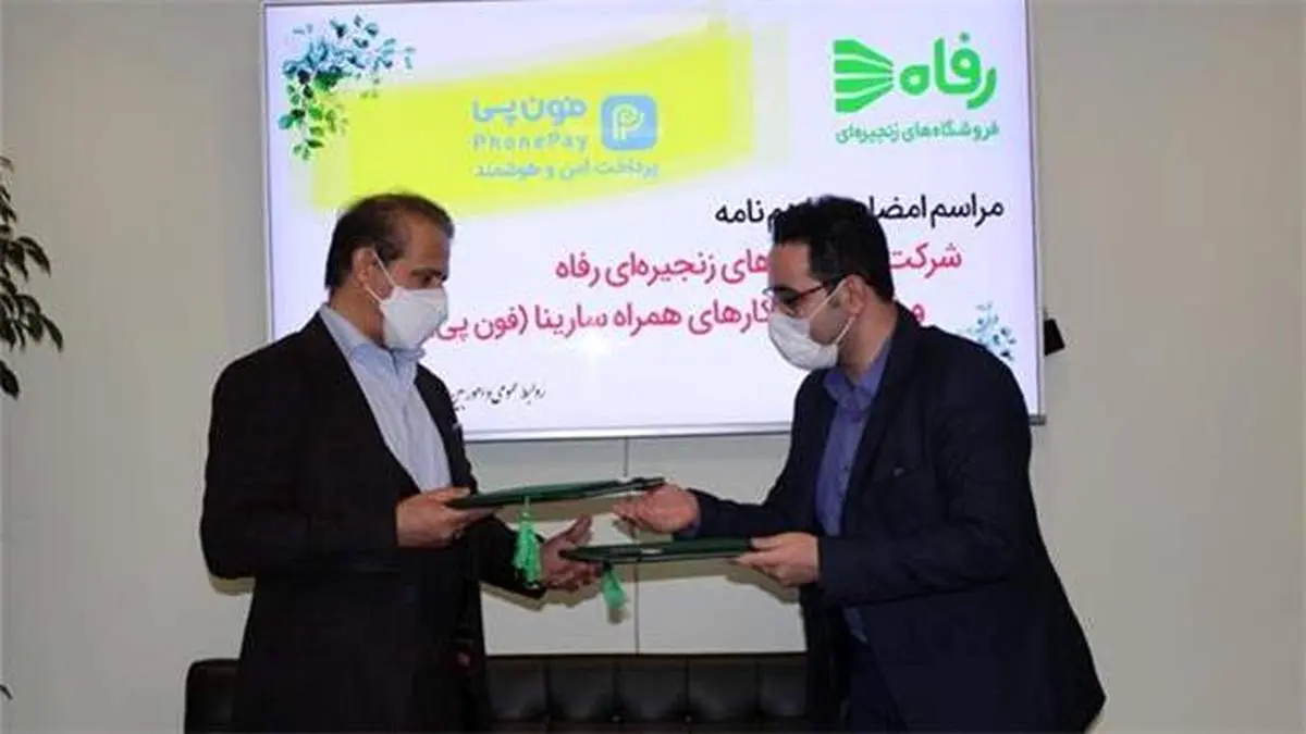 امضای تفاهم‌نامه شرکت فروشگاه‌های زنجیره‌ای رفاه و اپلیکیشن فون‌پی