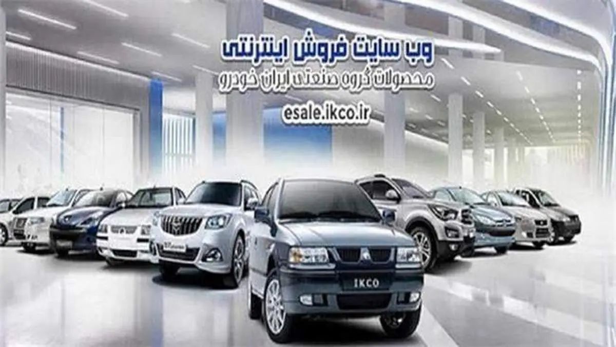 فروش محصولات ایران خودرو صرفا از طریق وبسایت شرکت