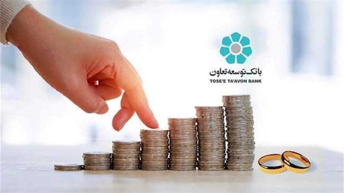 سقف وام ازدواج در بانک توسعه تعاون افزایش یافت
