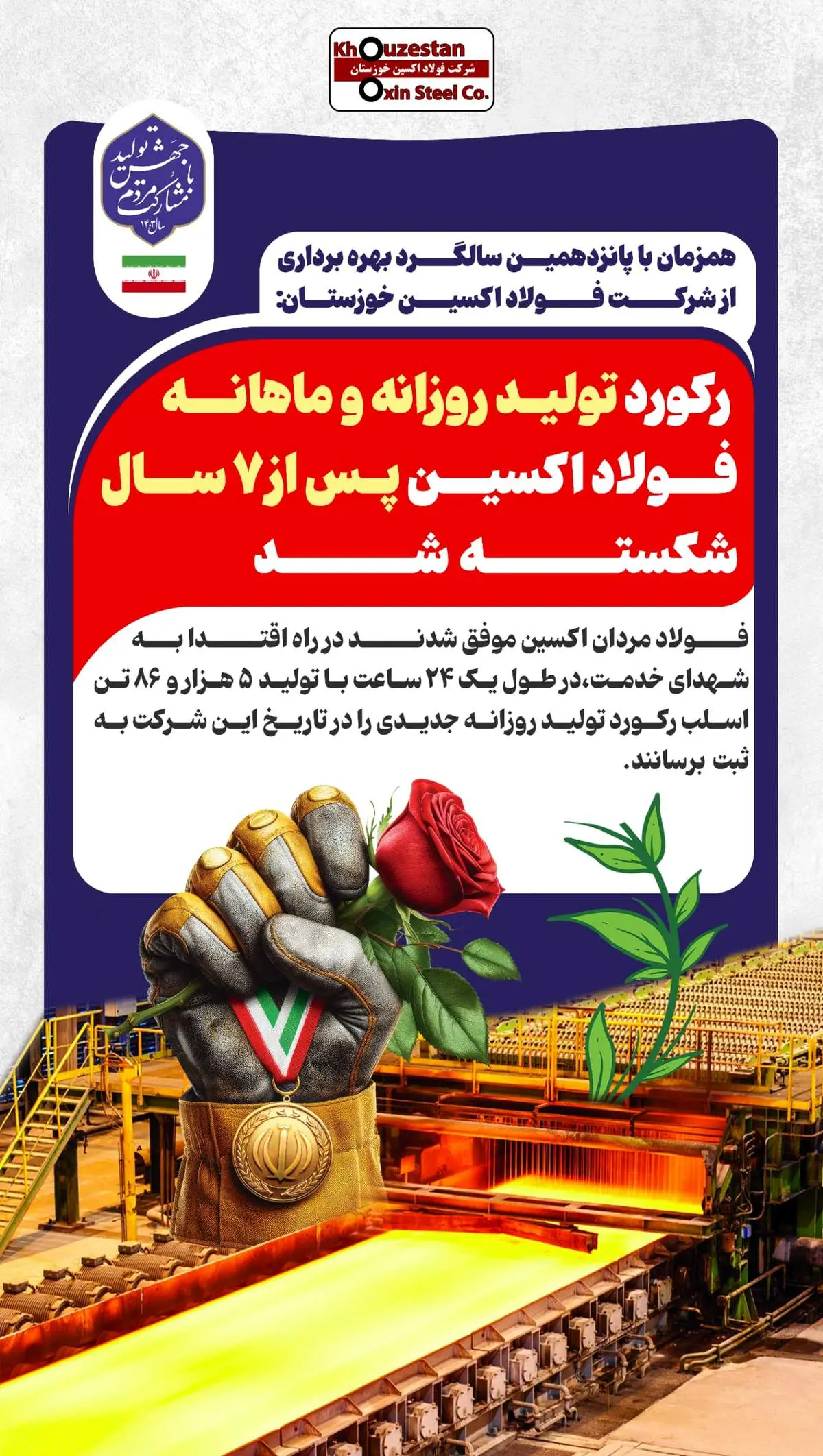  رکورد تولید روزانه و ماهانه فولاد اکسین پس از ۷ سال شکسته شد