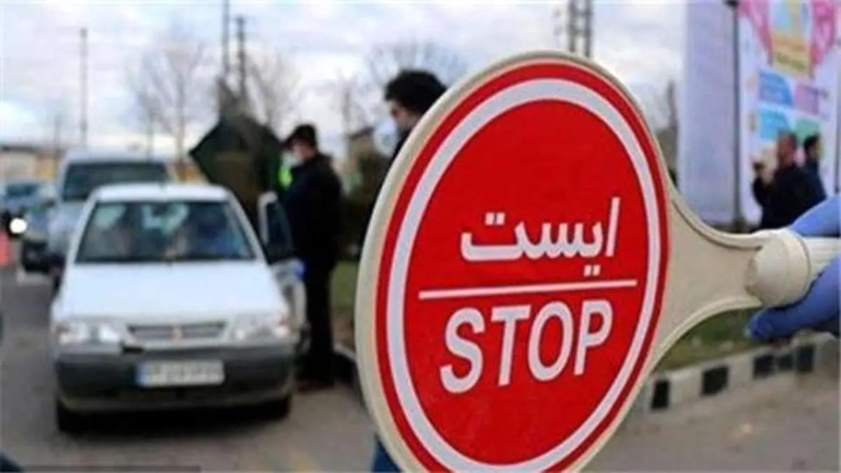 ورود به استان‌های شمالی و ۸ شهر دیگر ممنوع شد / محدودیت تردد برای شهرهای خوزستان