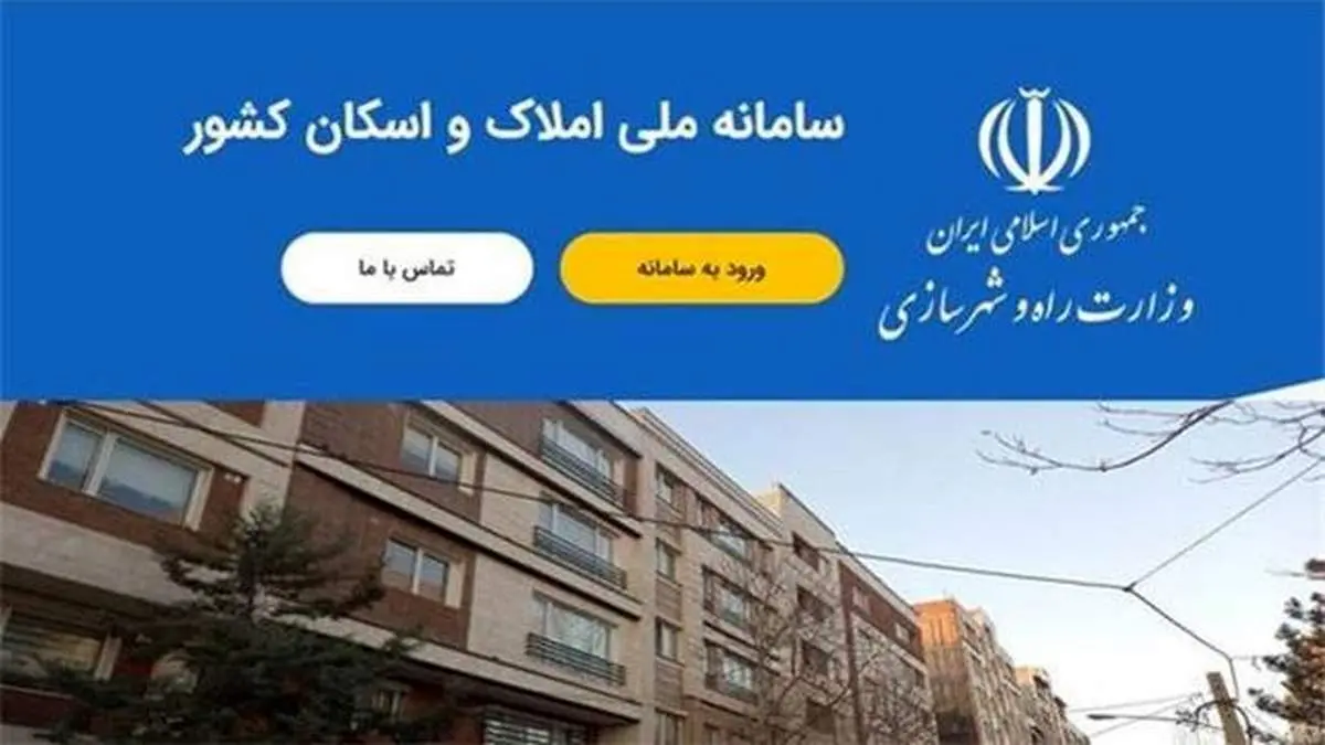 همه چیز درباره ثبتنام در سامانه املاک و اسکان