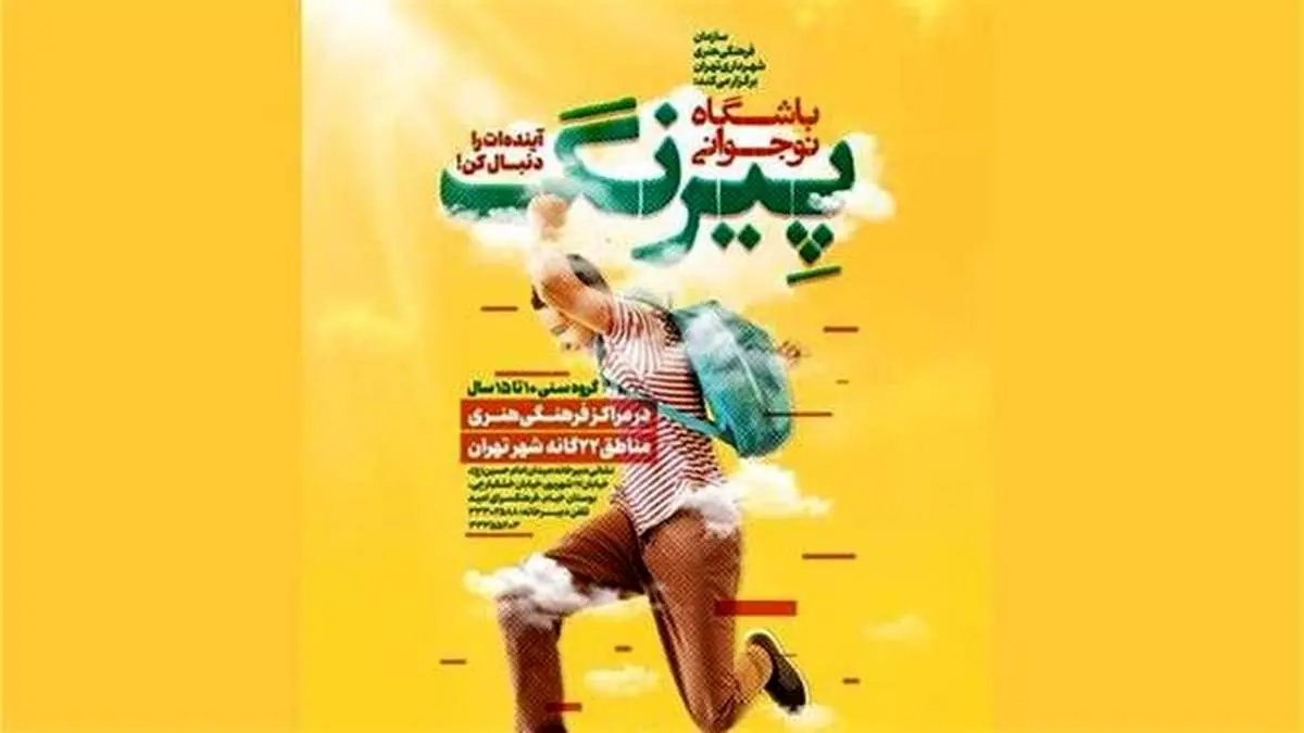 باشگاه نوجوانی «پیرنگ» در تهران آغاز به کار کرد