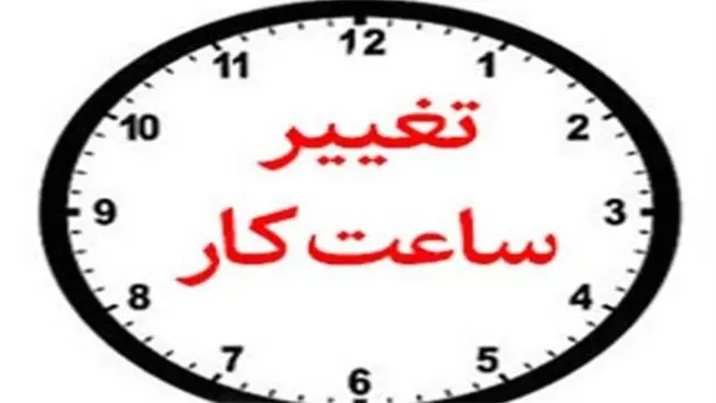 تغییر ساعت کاری شعب بانک کارآفرین در استان اردبیل