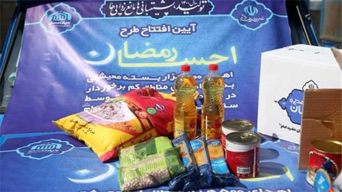 ارسال ۵۰۰ هزار بسته معیشتی به مناطق محروم کشور توسط ستاد اجرایی فرمان امام/ آغاز پویش “نذر افطاری” برای تأمین بستههای پروتئینی در ماه رمضان