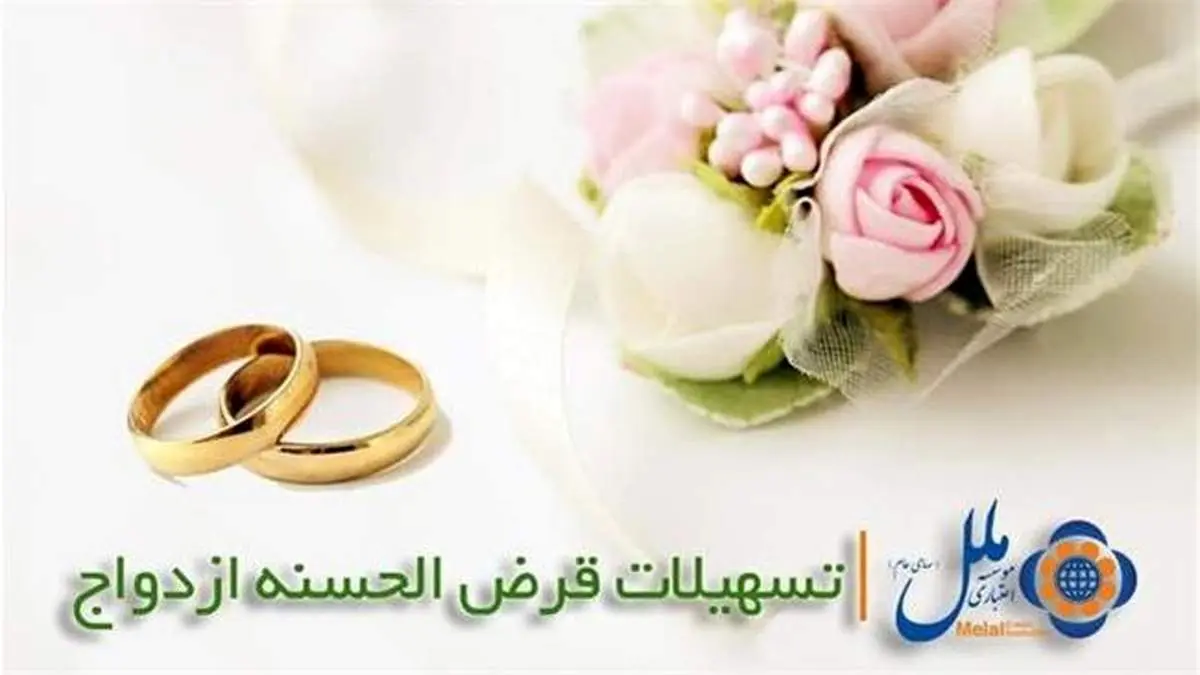 اعطای تسهیلات قرض الحسنه ازدواج در موسسه اعتباری ملل