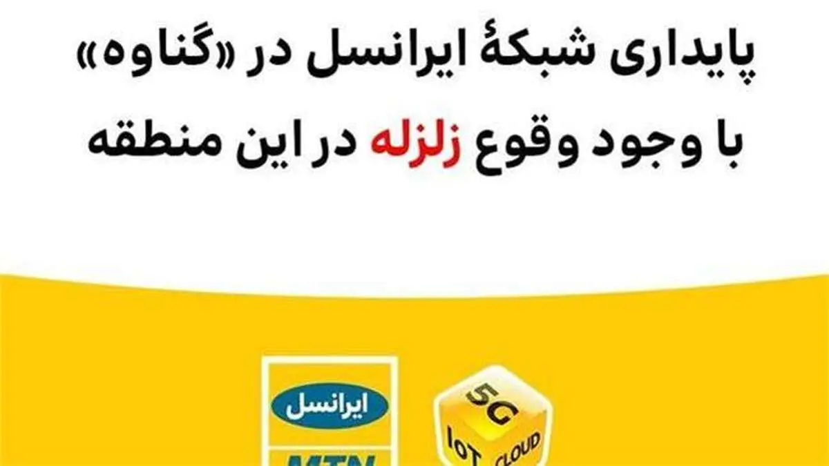 پایداری شبکۀ ایرانسل در «بندر گناوه» با وجود وقوع زلزله