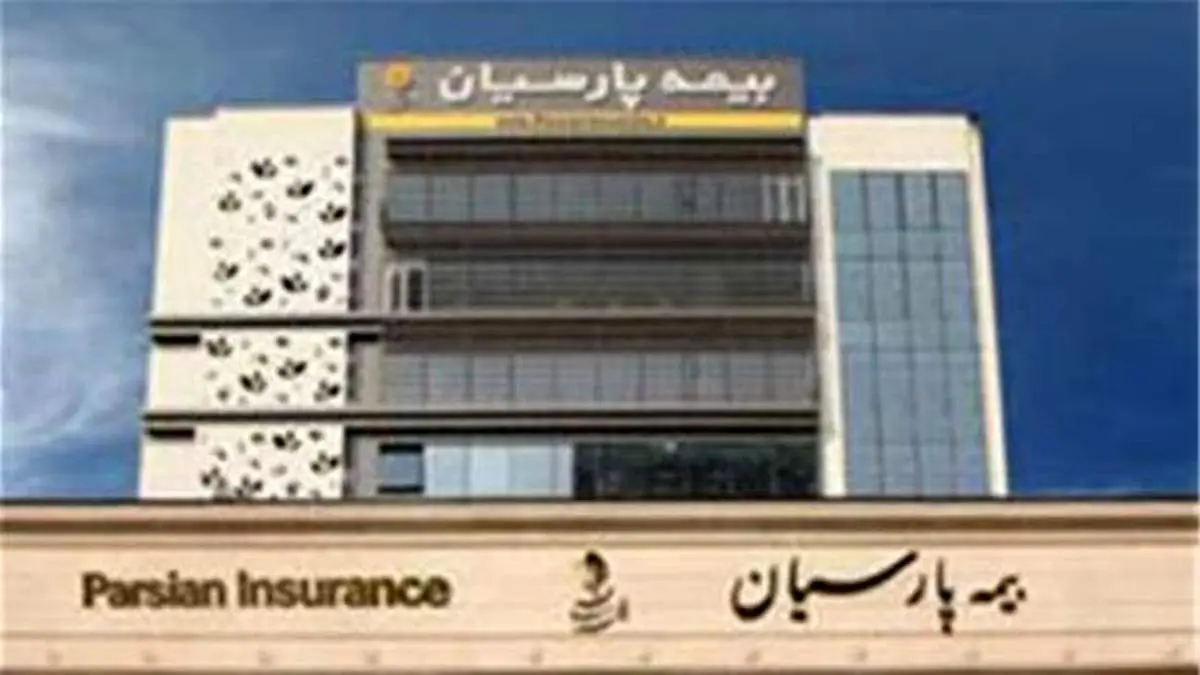 مجوز قبولی اتکایی بیمه پارسیان تمدید شد