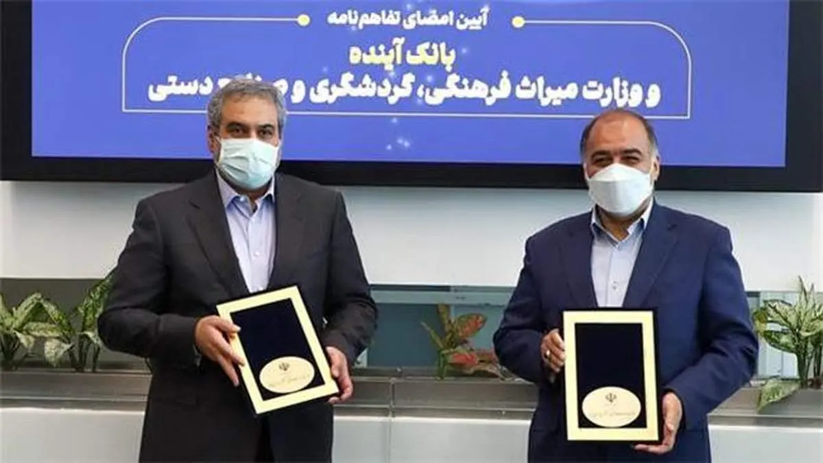 انعقاد سه تفاهمنامه همکاری مشترک بین بانک آینده و وزارت میراث فرهنگی، گردشگری و صنایع دستی
