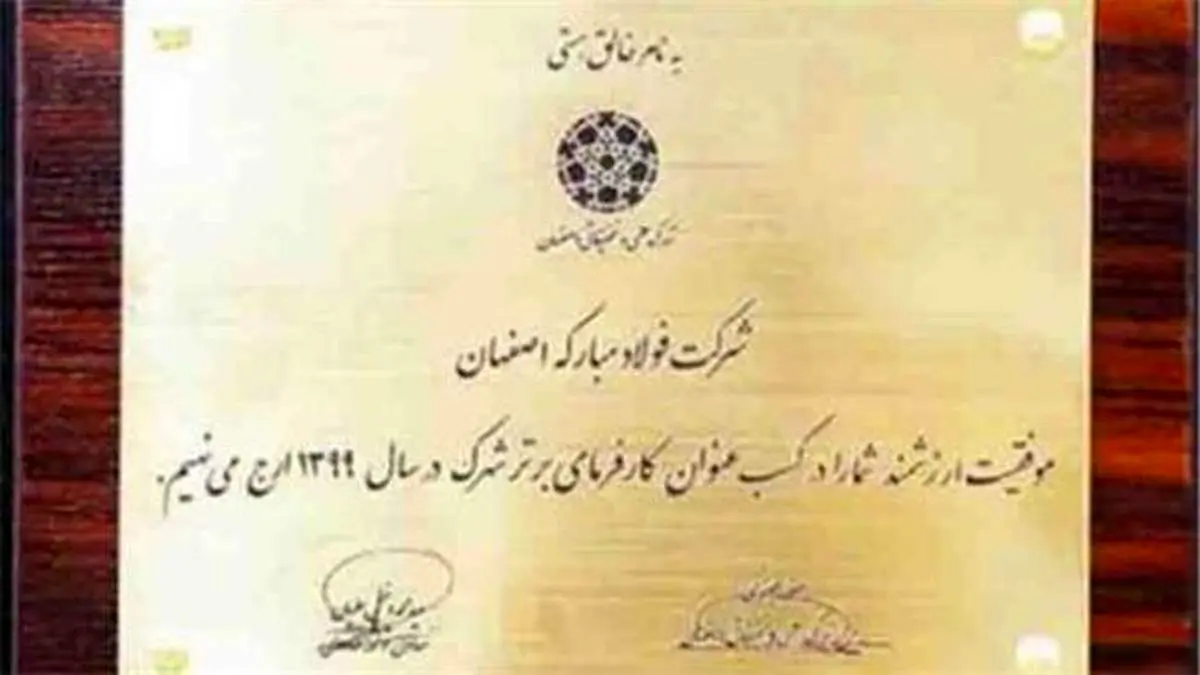 تقدیر از شرکت فولاد مبارکه به عنوان کارفرمای برتر در سال ۱۳۹۹