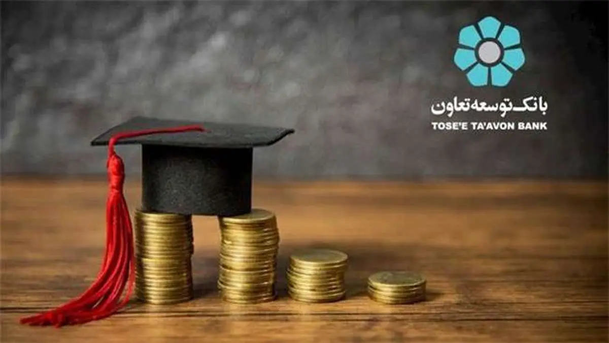 ثبت نام جهت پرداخت تسهیلات بانک توسعه تعاون به دانشجویان دکتری روزانه دولتی آغاز شد