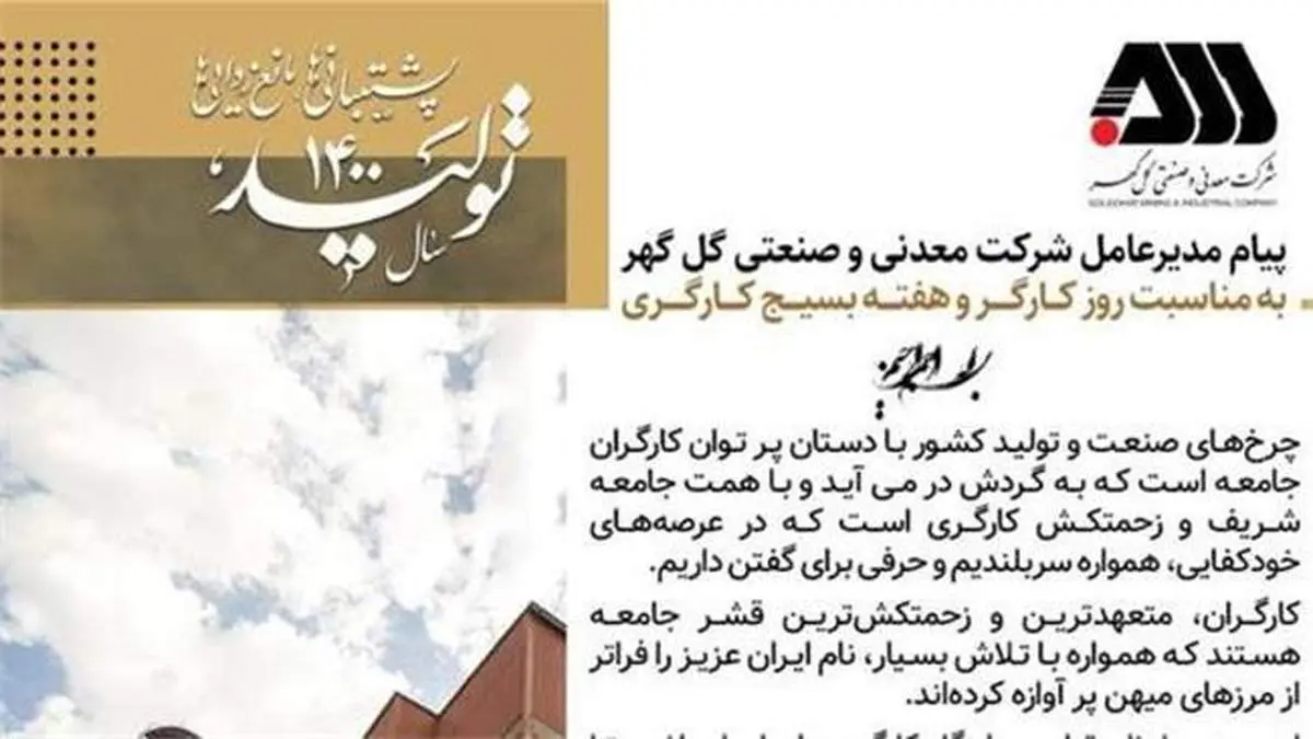 پیام مدیرعامل شرکت گل گهر به مناسبت روز کارگر و هفته بسیج کارگری