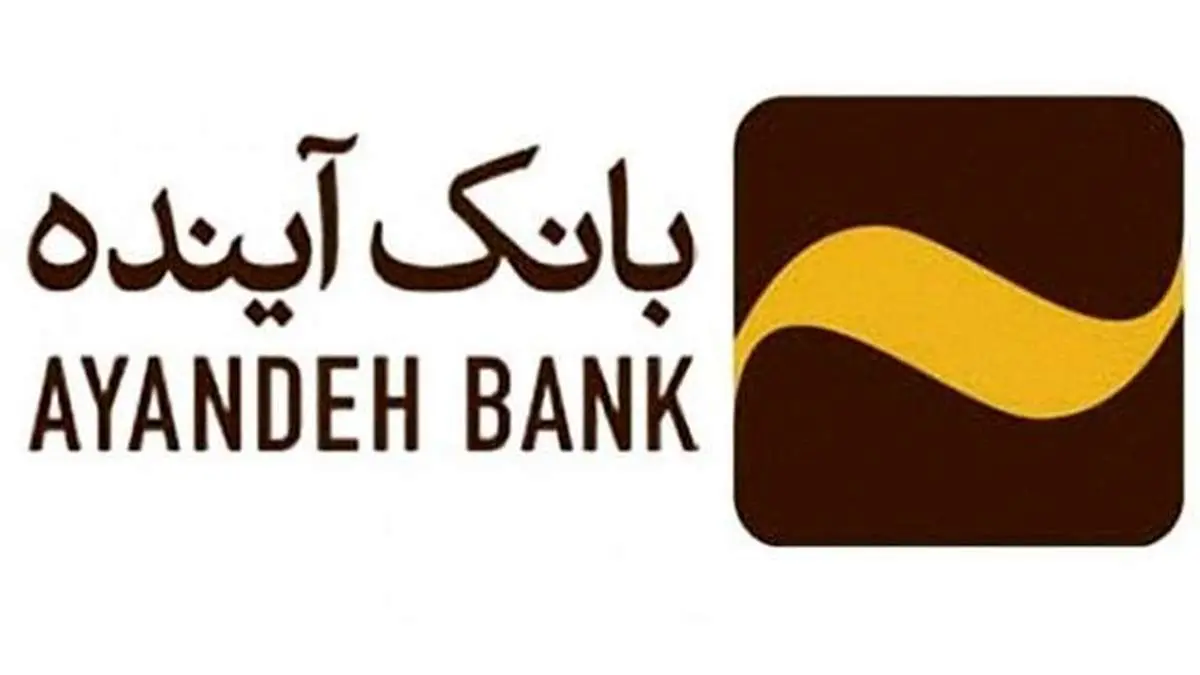 اعطای تسهیلات ۲۷۷ هزار میلیارد ریالی بانک آینده به مشاغل آسیبپذیر