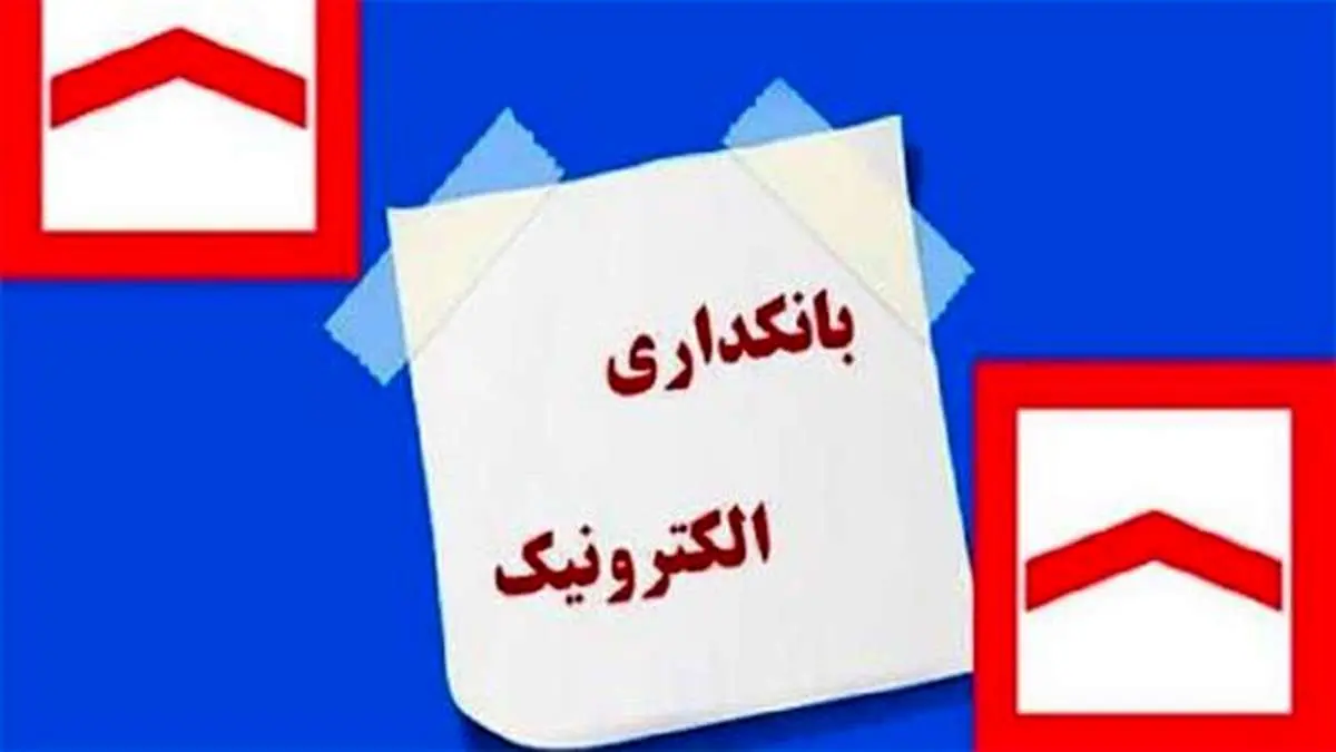 خدمت نوین بانک مسکن در حوزه بانکداری الکترونیک