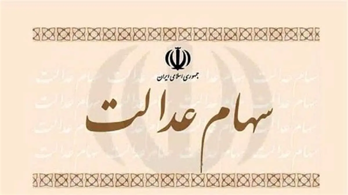 هر مشمول سهام عدالت در هر استان چقدر دارایی دارد؟