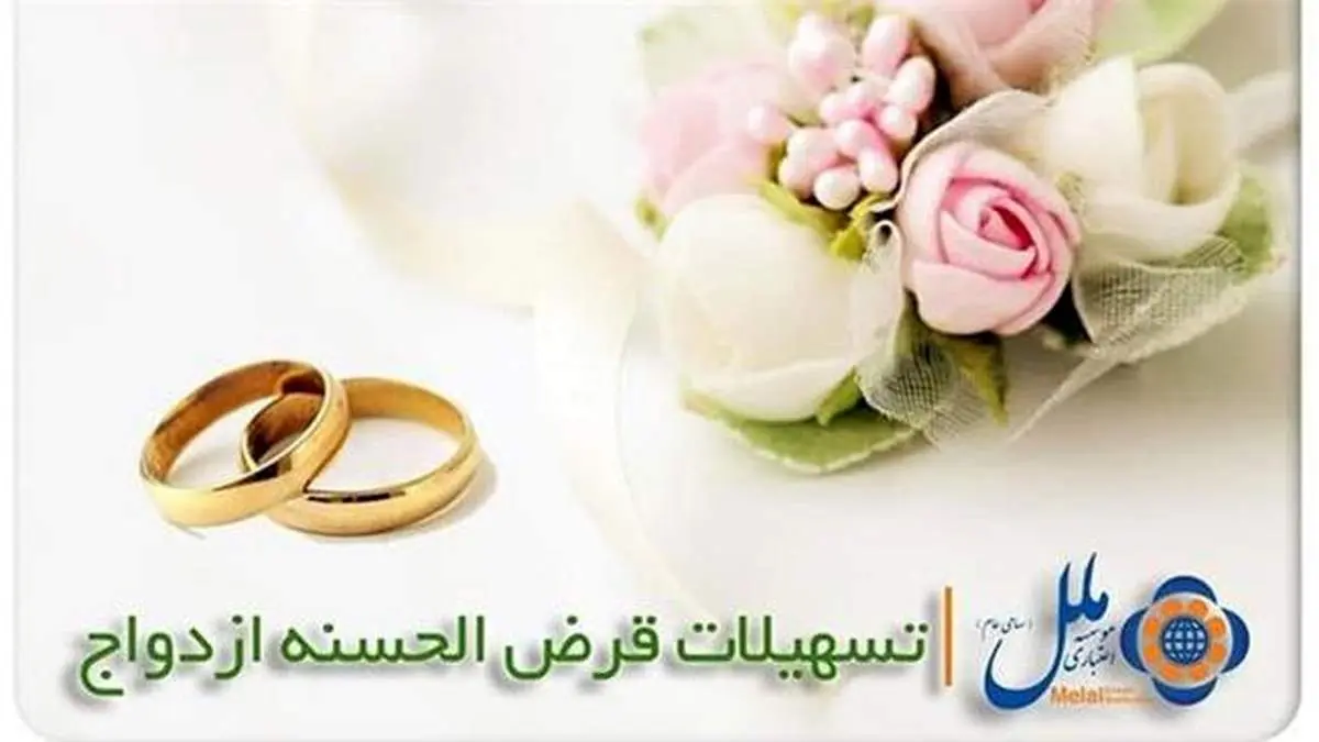 ازدواج ۲۱۲۲ نفر با تسهیلات قرض الحسنه موسسه اعتباری ملل