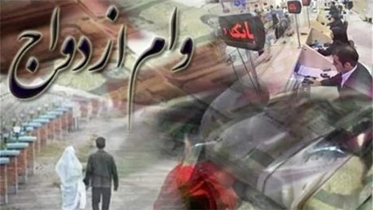پرداخت وام ازدواج ۷۰ میلیونی به بانکها ابلاغ شد