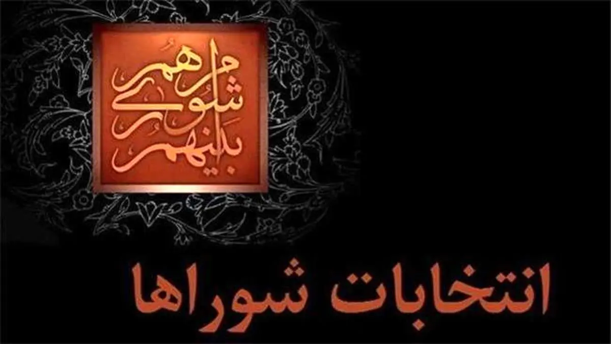 ۸۱ درصد اعضای فعلی شوراهای شهر استان تهران رد صلاحیت شدند