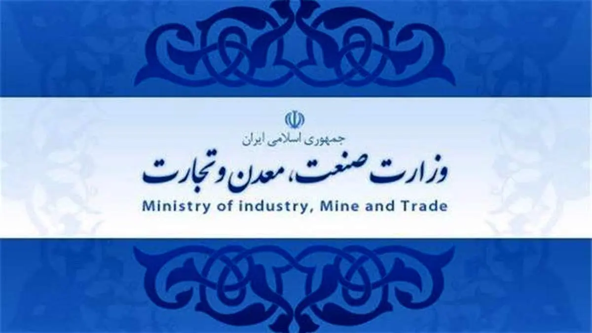 اطلاعیه وزارت صنعت، معدن و تجارت در راستای فرامین مقام معظم رهبری (مدظله العالی)