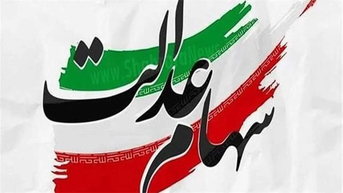 دارندگان سهام عدالت به زودی صاحب سهام دیگری می‌شوند/ ۱۰ میلیون وارث سهام عدالت فعلا صبر کنند