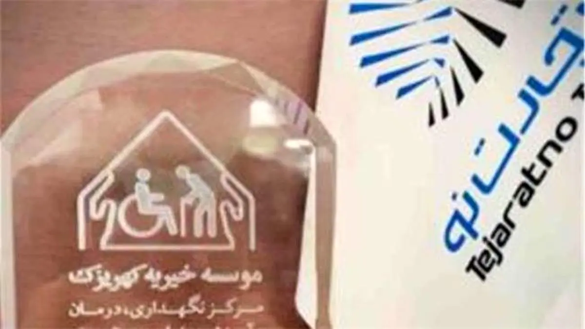 تقدیر آسایشگاه خیریه کهریزک از مدیرعامل بیمه تجارتنو