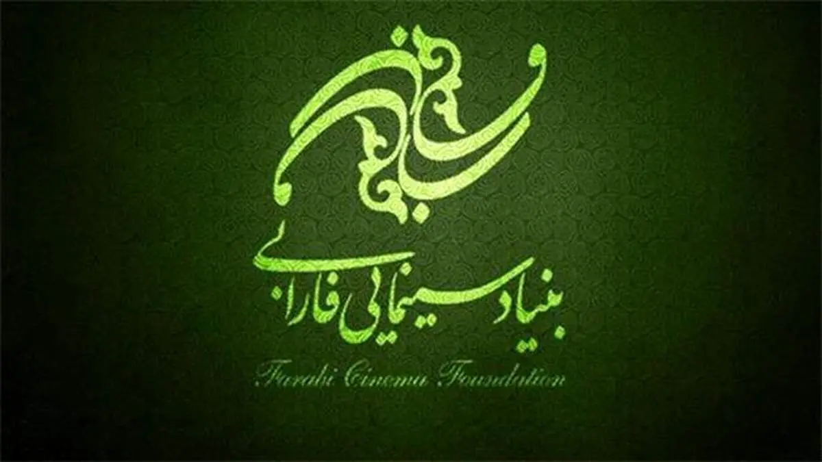 محصولات متنوع بنیاد سینمایی فارابی در ویترین 1400