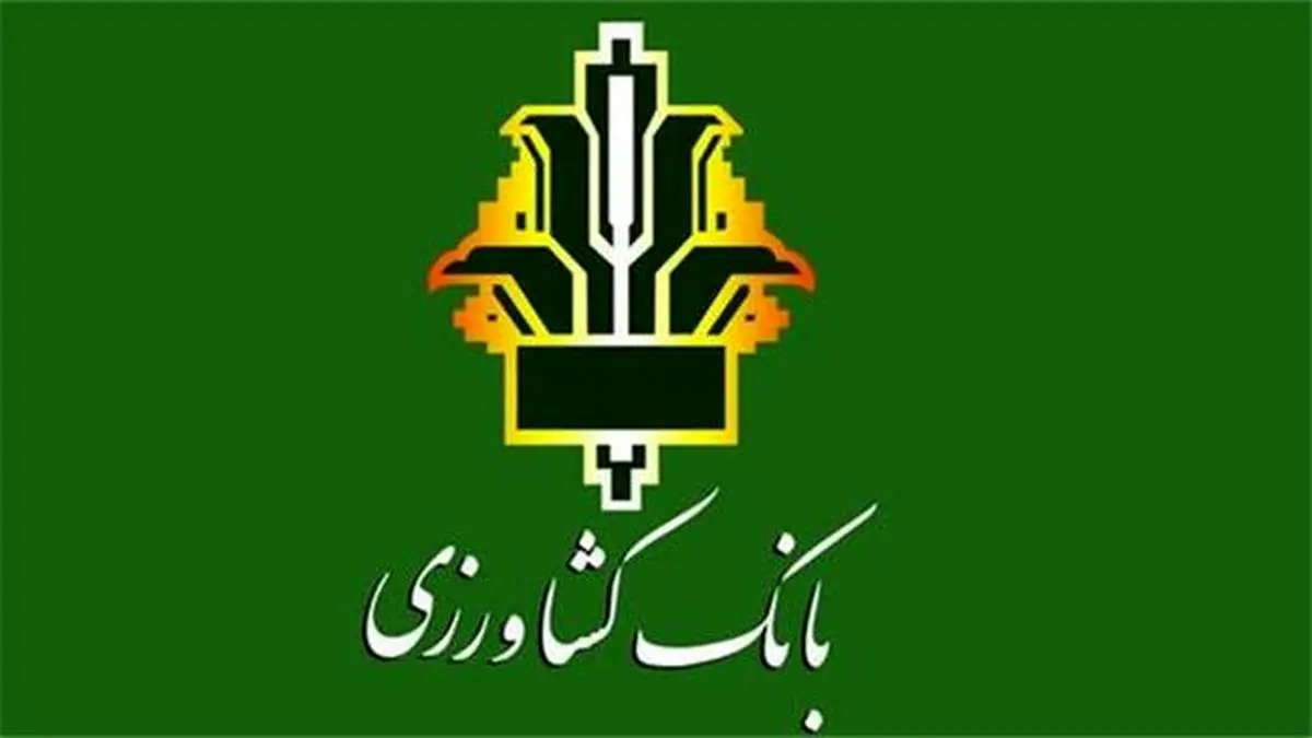 بانک کشاورزی، حامی تولید و کارآفرینان/ حمایت 60 میلیاردی بانک کشاورزی از راه اندازی طرح بزرگ سورتینگ وسردخانه میوه ، صیفی جات و مواد پروتئینی در استان البرز