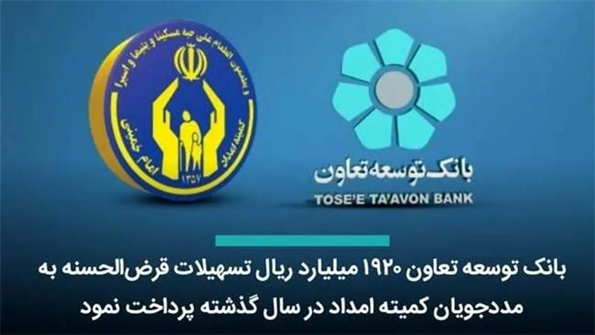 بانک توسعه تعاون ۱۹۲۰ میلیارد ریال تسهیلات قرضالحسنه به مددجویان کمیته امداد پرداخت کرد