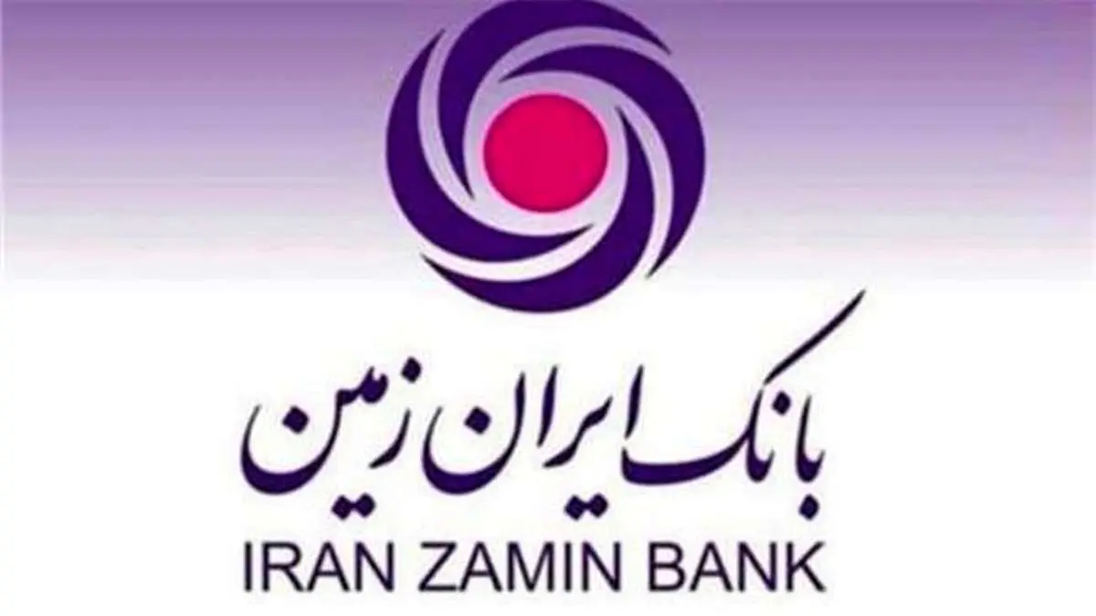 حسابهای مازاد کوتاه مدت مشتریان حقیقی بانک ایران زمین تعیین تکلیف شد