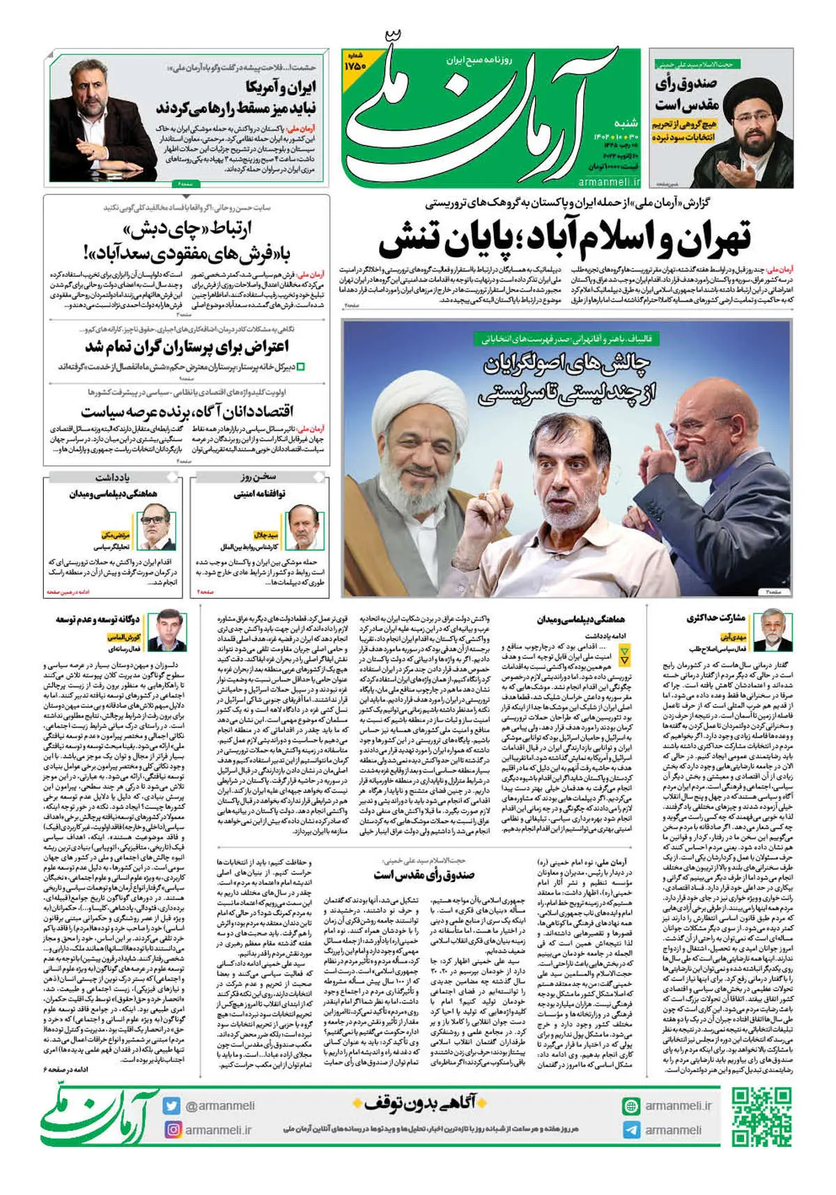 روزنامه آرمان ملی - شنبه 30 دی - شماره 1750