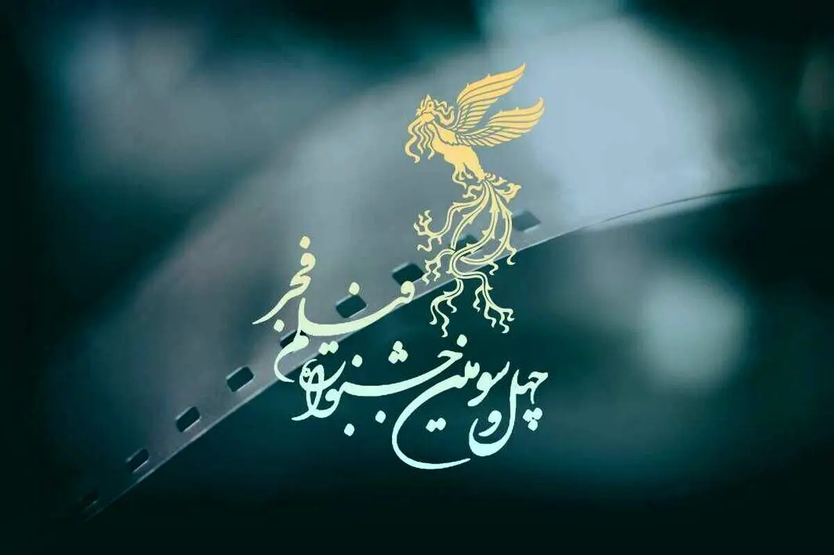 اعلام اسامی فیلمهای جشنواره فیلم فجر