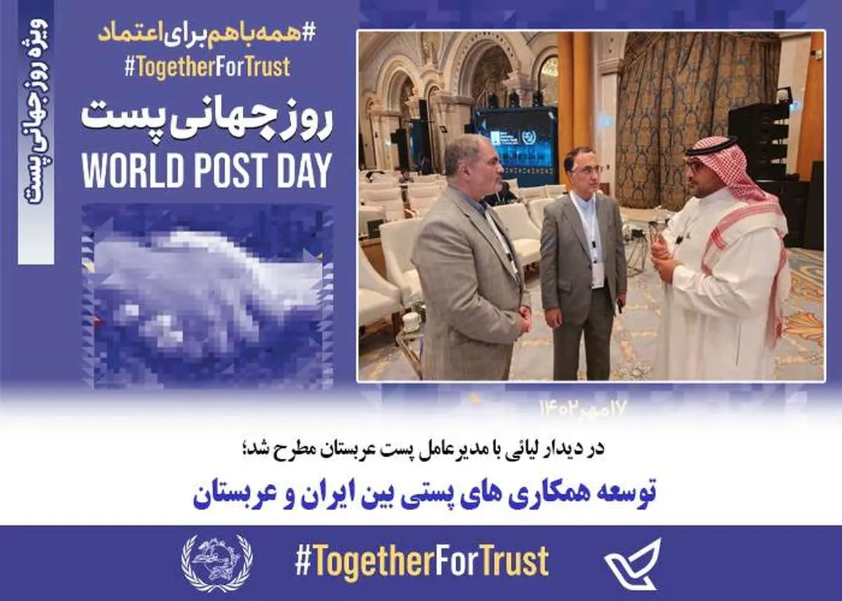توسعه همکاری های پستی بین ایران و عربستان