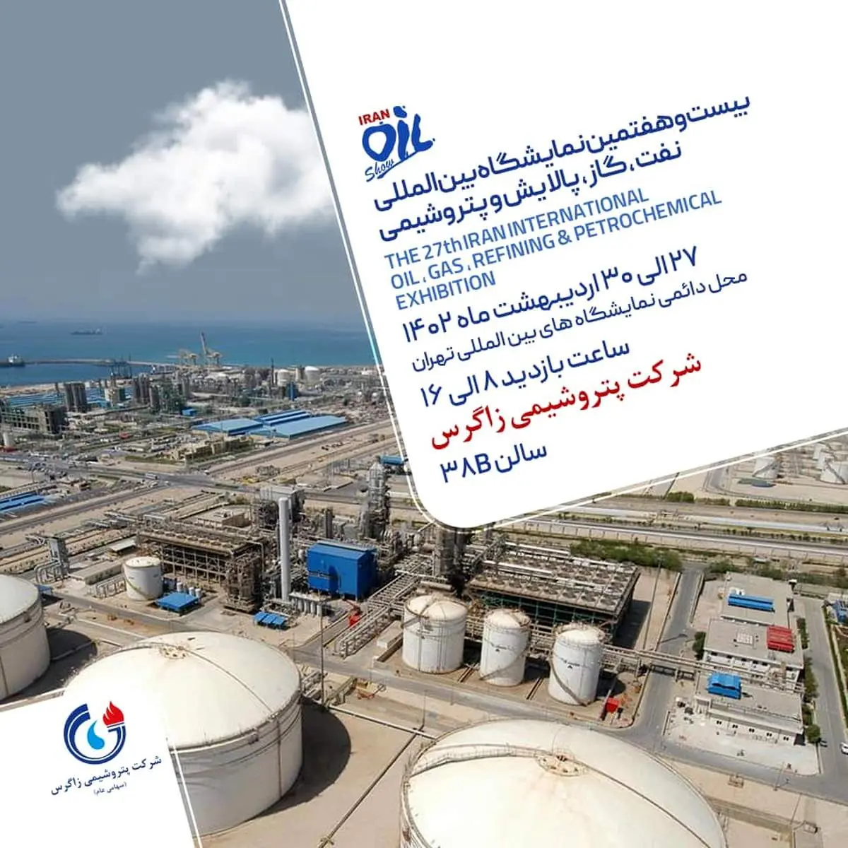 حضور پتروشیمی زاگرس در بیست و هفتمین نمایشگاه بینالمللی نفت، گاز، پالایش و پتروشیمی