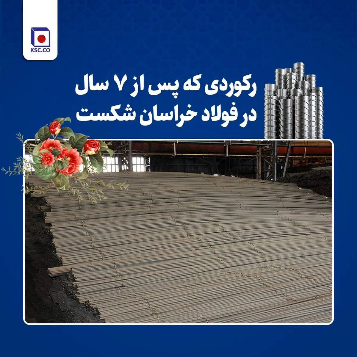 تداوم رکوردشکنیهای فولاد خراسان در سال جهش تولید