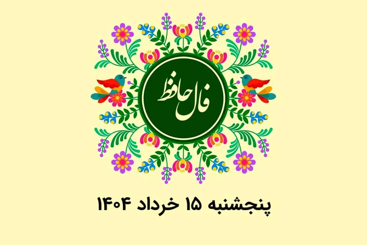فال حافظ روزانه پنجشنبه ۱۵ خرداد ۱۴۰۴