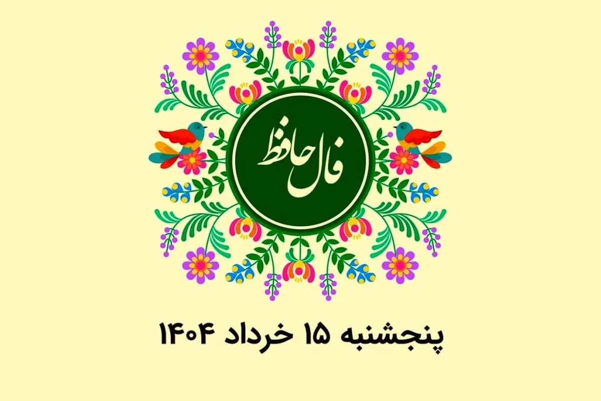 فال حافظ روزانه پنجشنبه ۱۵ خرداد ۱۴۰۴