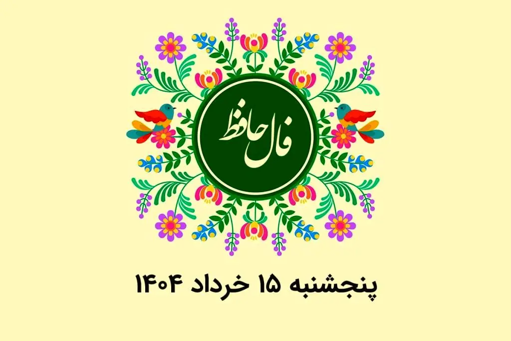 فال حافظ روزانه پنجشنبه ۱۵ خرداد ۱۴۰۴