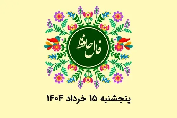 فال حافظ روزانه پنجشنبه ۱۵ خرداد ۱۴۰۴