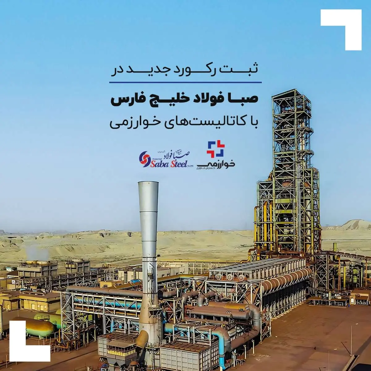 ثبت رکورد جدید در صبا فولاد خلیج فارس با کاتالیست‌های خوارزمی