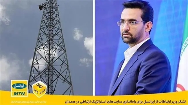 تشکر وزیر ارتباطات از ایرانسل برای راه‌اندازی سایت‌های استراتژیک ارتباطی در همدان