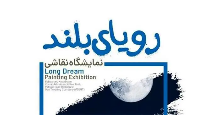 بیدبلند خلیج فارس میزبان رویای بلند