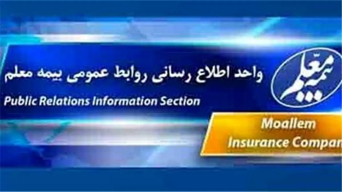 تعالی عملکرد شعب و شبکهفروش بیمه معلم با اتکا بر پالایش سیستماتیک و مشوقهای جذاب/ برترینها معرفی شدند