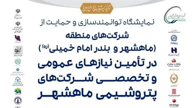 ۹ خرداد اولین نمایشگاه توانمندسازی و حمایت از شرکت‌های منطقه در تامین نیازهای شرکت‌های پتروشیمی ماهشهر و بندر امام (ره) آغاز می‌شود/ امضای بیش از ۵۰ تفاهم‌نامه با شرکت‌کنندگان