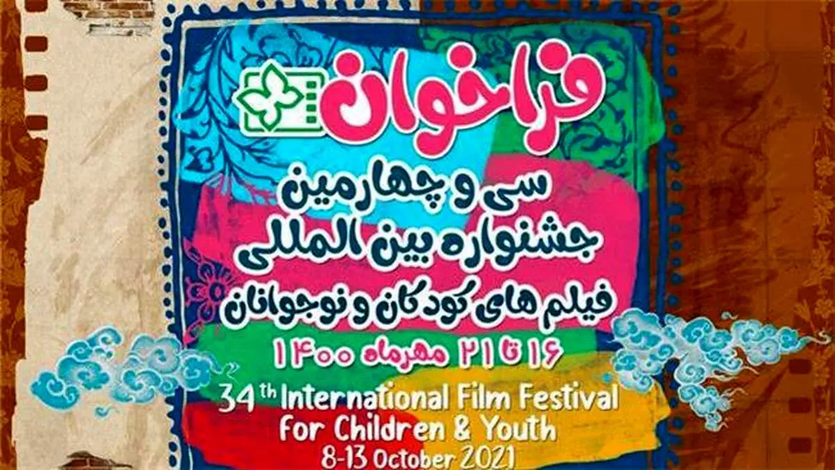 فراخوان سی و چهارمین جشنواره بینالمللی فیلمهای کودکان و نوجوانان اصفهان