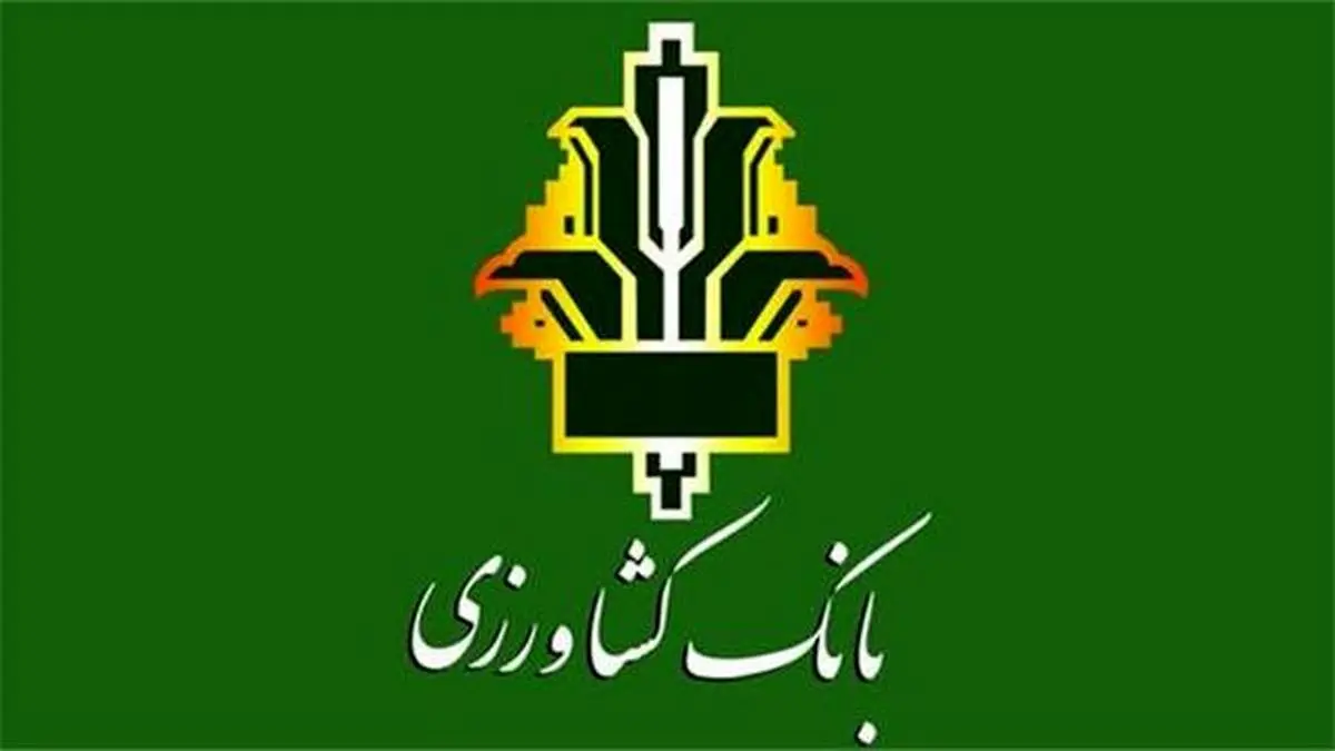 بانک کشاورزی، حامی تولید و کارآفرینان