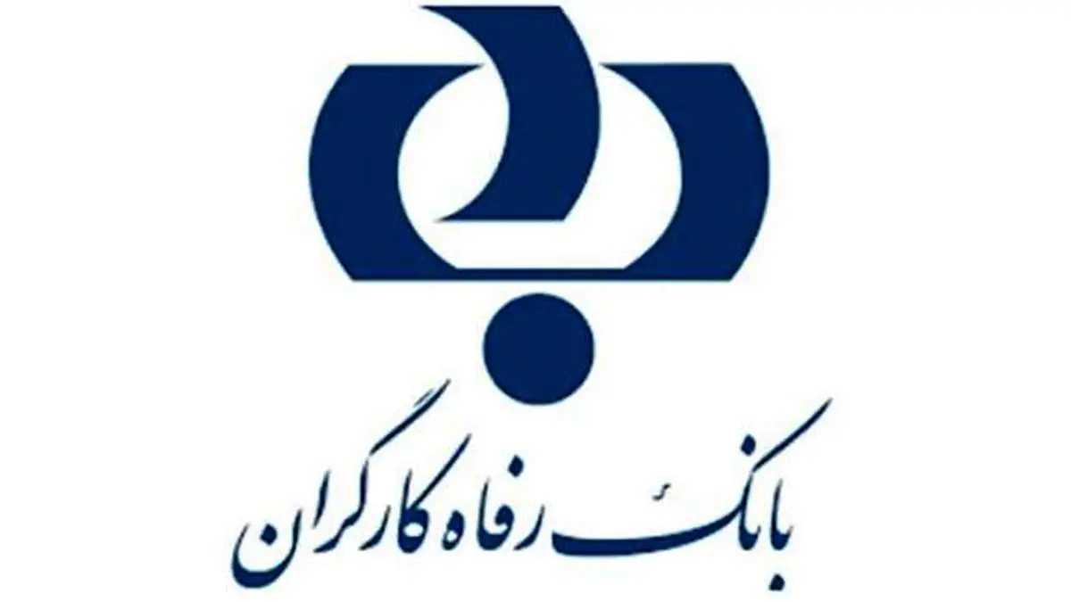 مشتریان مراقب سوء استفاده از نام و نشان بانک رفاه کارگران در فضای مجازی باشند