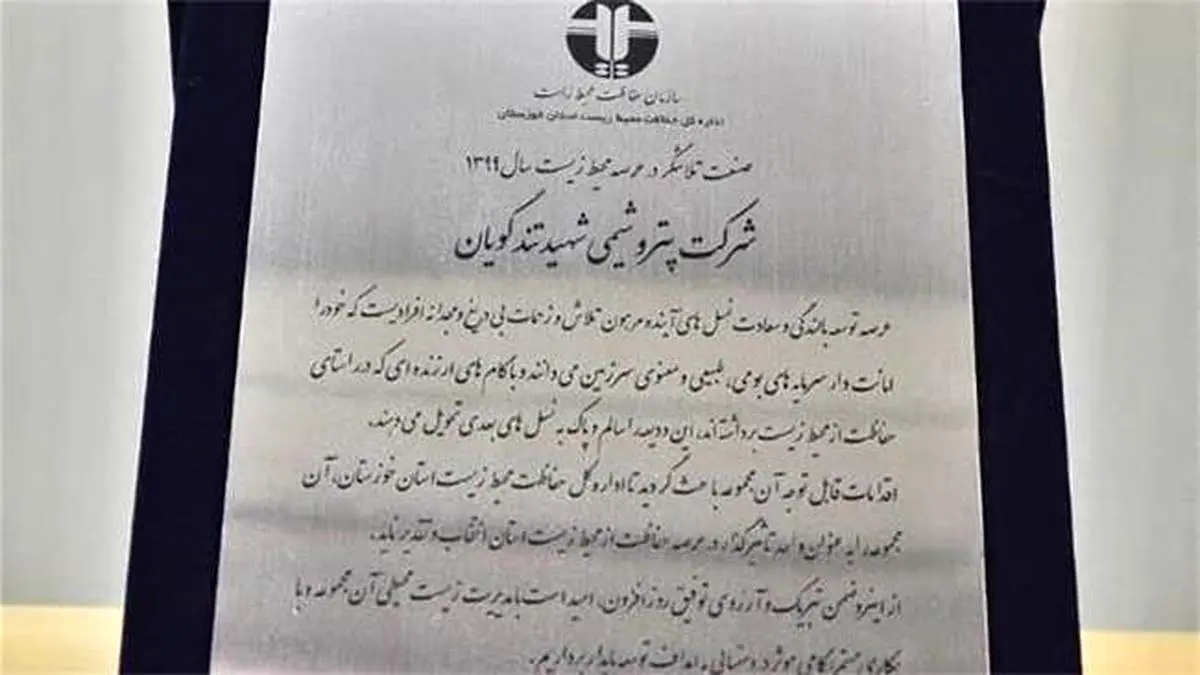 معرفی پتروشیمی شهید تندگویان واحد تلاشگر در همایش صنعت سبز