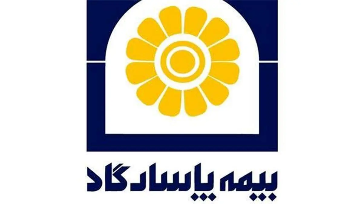 تولید ۱۵ هزار میلیارد ریال حق بیمه شرکت «بیمه پاسارگاد»